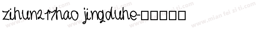 zihun217hao jingduhe字体转换